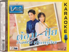 ต้อม-ปุ้ย อัลบั้ม คู่รักคู่ฮิต 2 VCD1967A